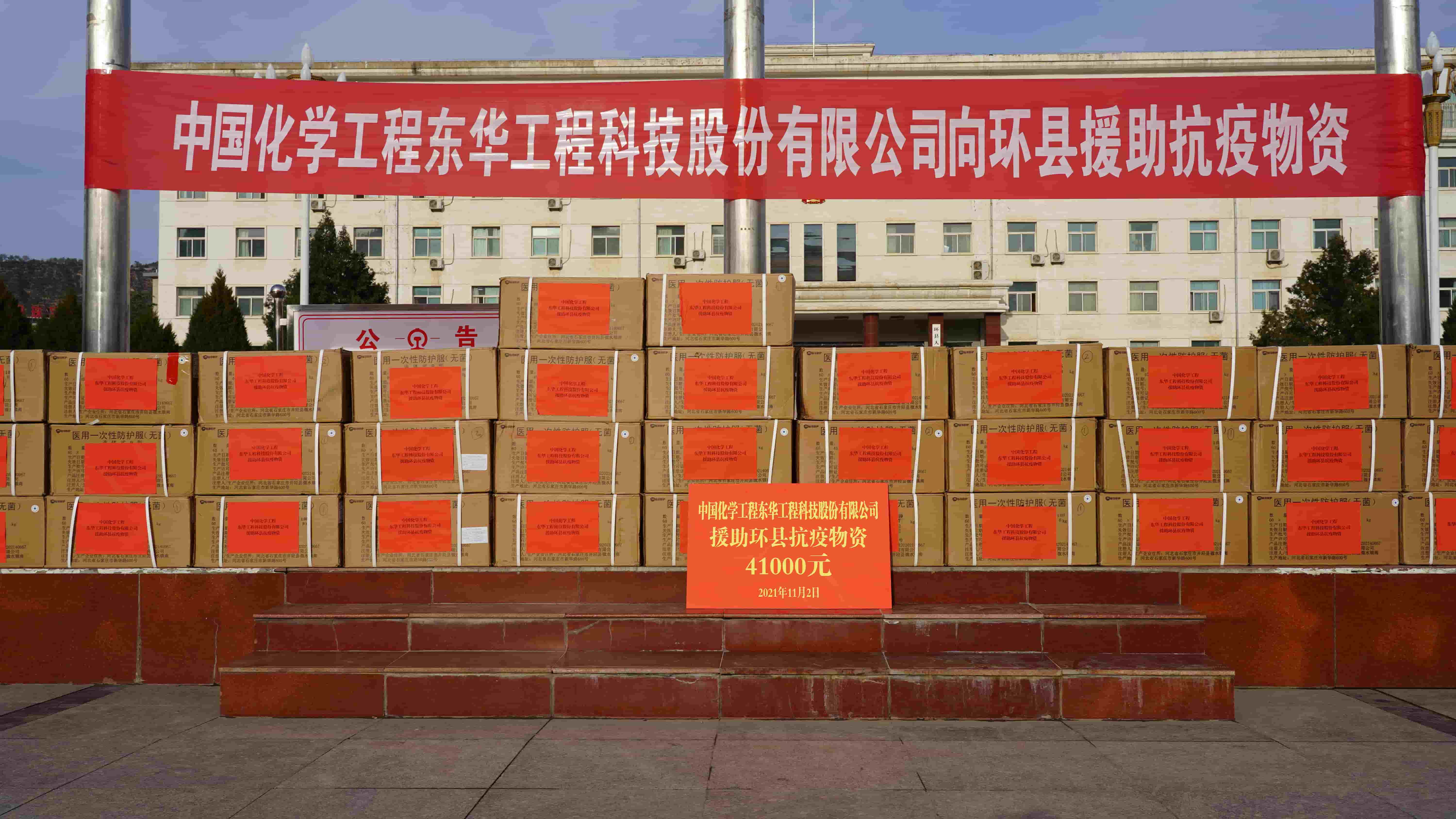 2021年11月2日，東華科技緊急援助的疫情防控物資順利送達(dá)定點幫扶對象——甘肅省慶陽市環(huán)縣